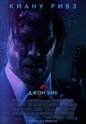 Постер к фильму Джон Уик 2