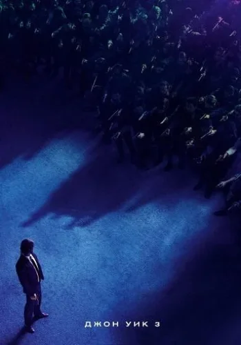 Постер к фильму Джон Уик 3